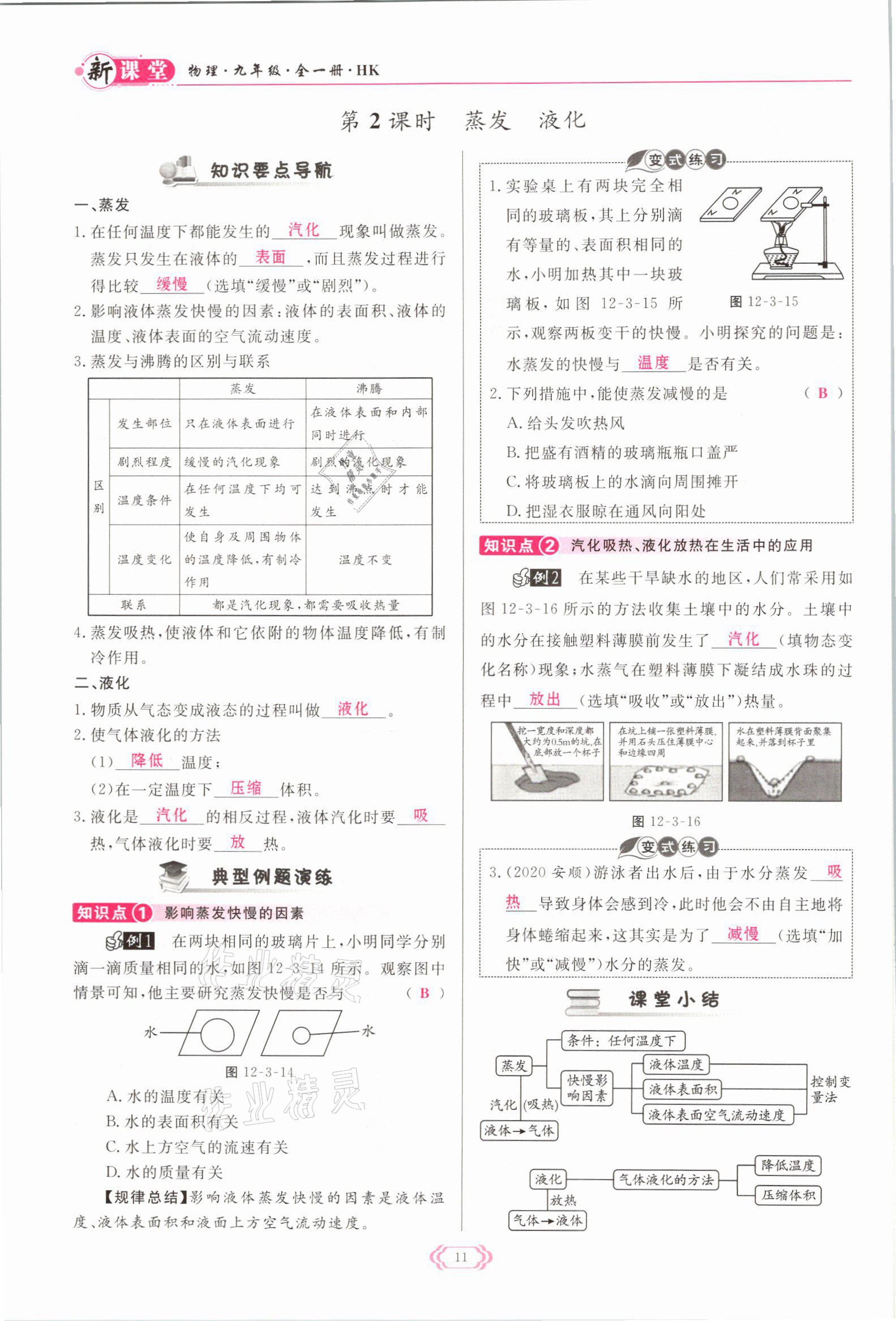 2021年啟航新課堂九年級(jí)物理全一冊(cè)滬科版 參考答案第11頁