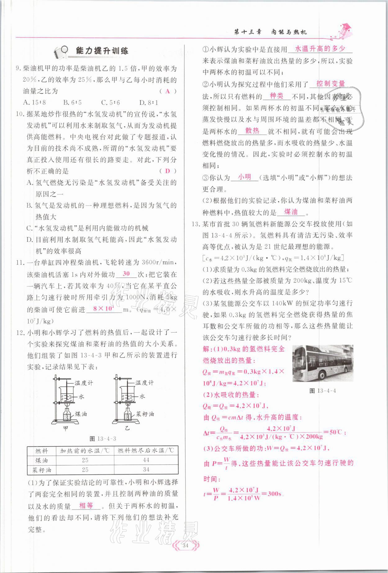 2021年啟航新課堂九年級(jí)物理全一冊(cè)滬科版 參考答案第34頁