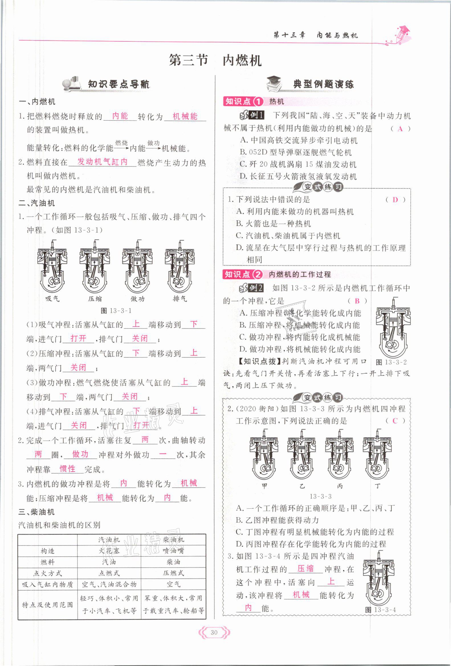 2021年啟航新課堂九年級物理全一冊滬科版 參考答案第30頁