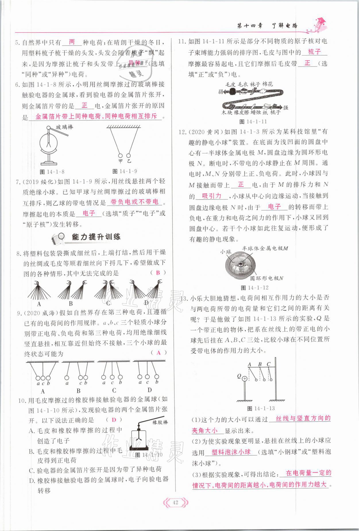 2021年啟航新課堂九年級物理全一冊滬科版 參考答案第42頁