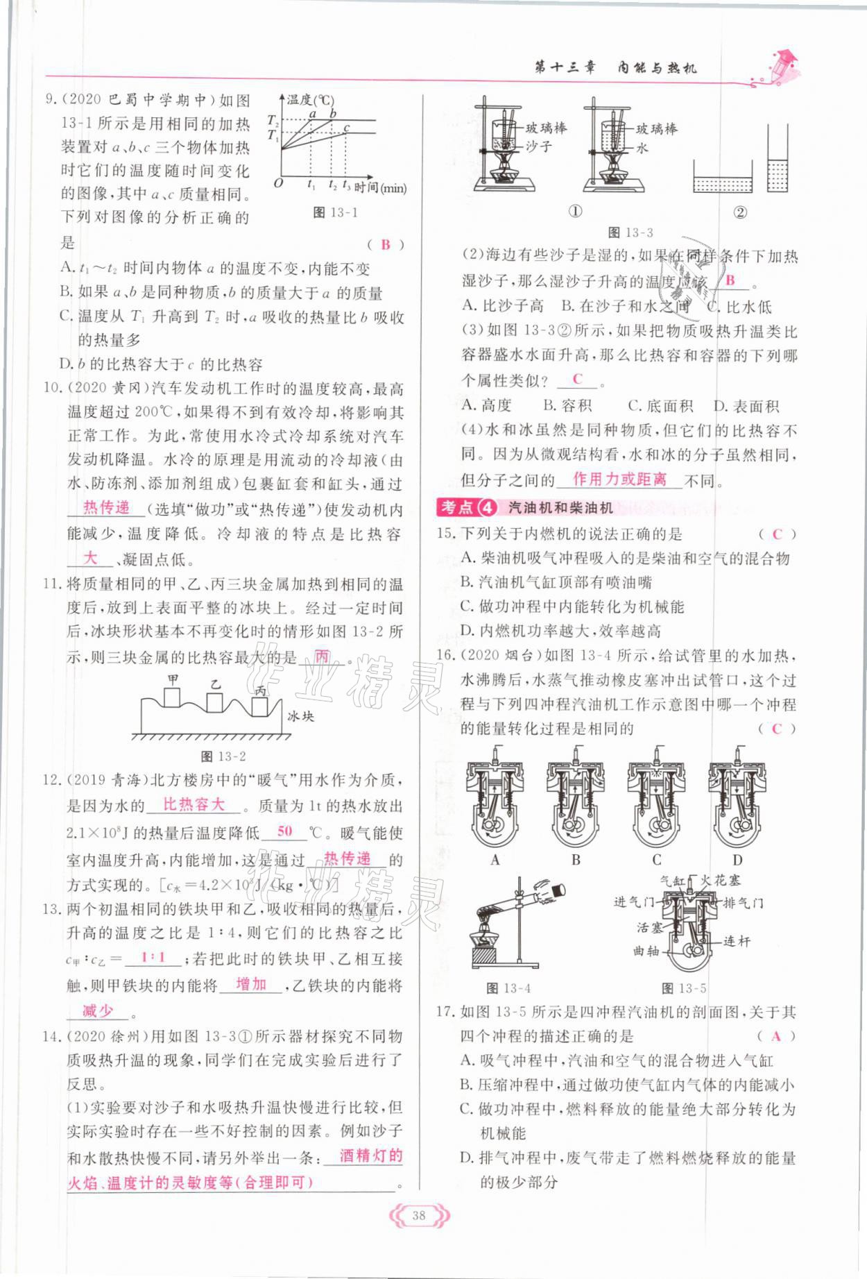 2021年启航新课堂九年级物理全一册沪科版 参考答案第38页