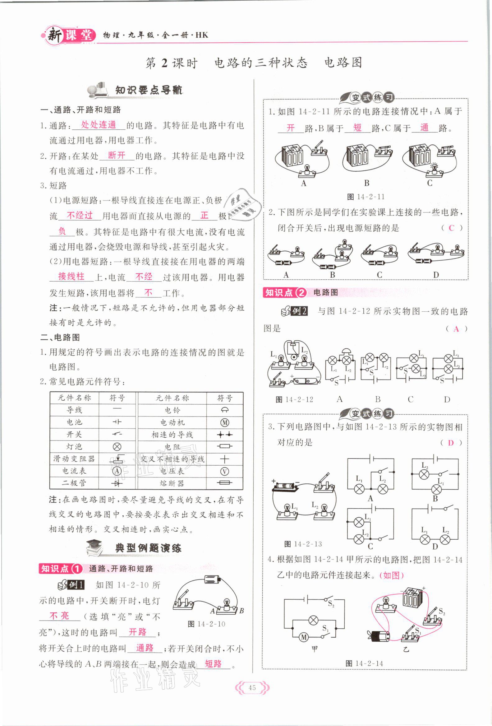 2021年启航新课堂九年级物理全一册沪科版 参考答案第45页