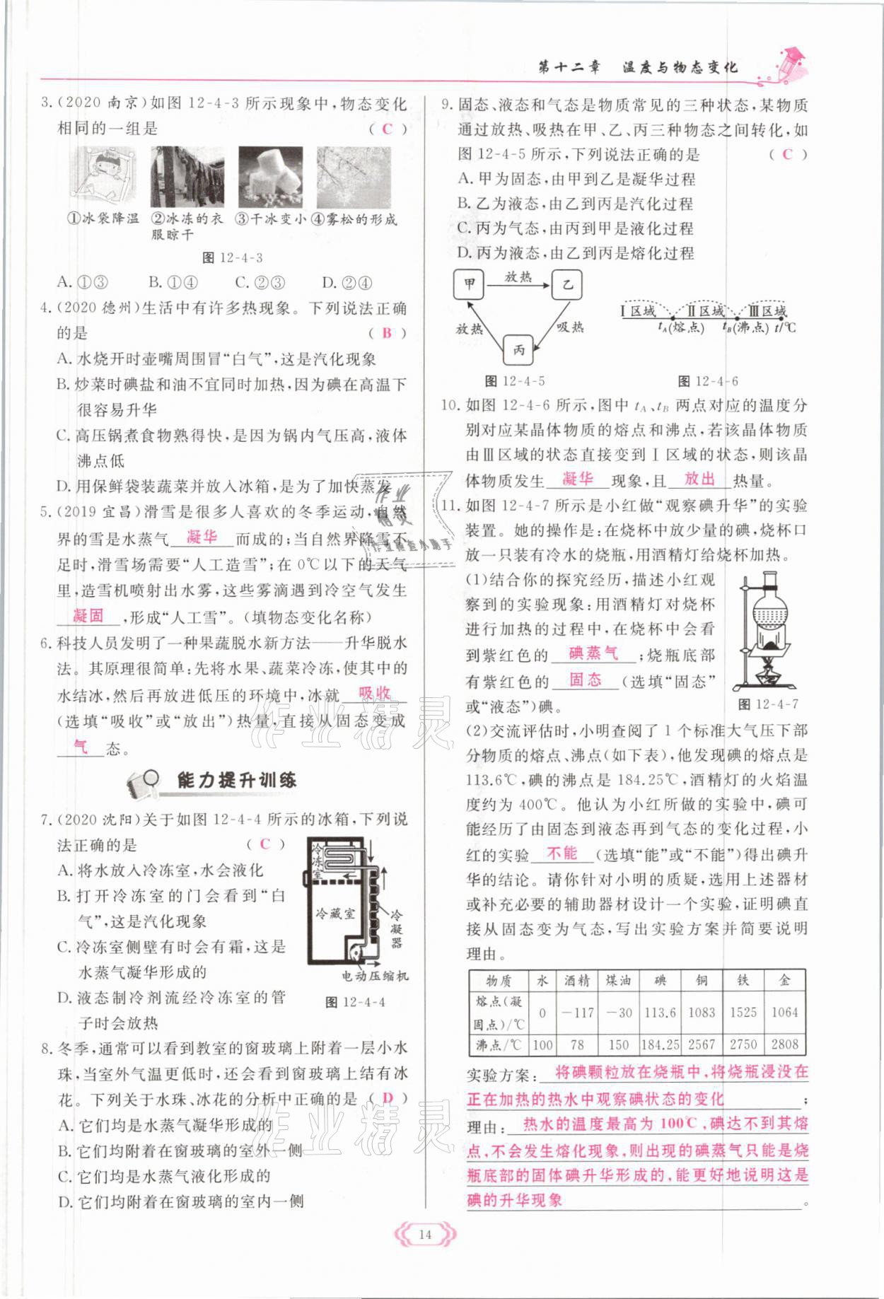 2021年启航新课堂九年级物理全一册沪科版 参考答案第14页