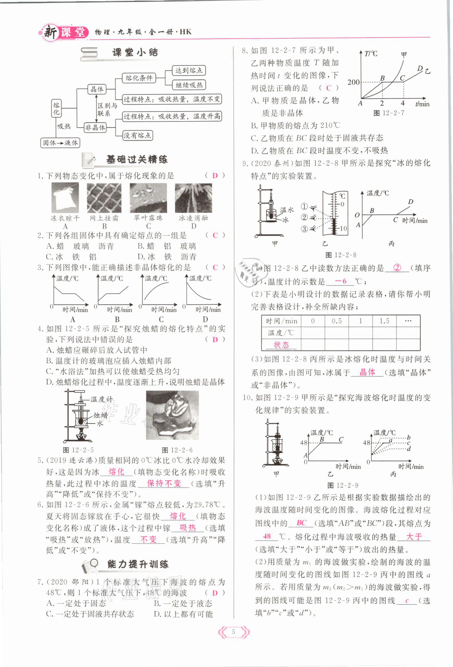 2021年启航新课堂九年级物理全一册沪科版 参考答案第5页