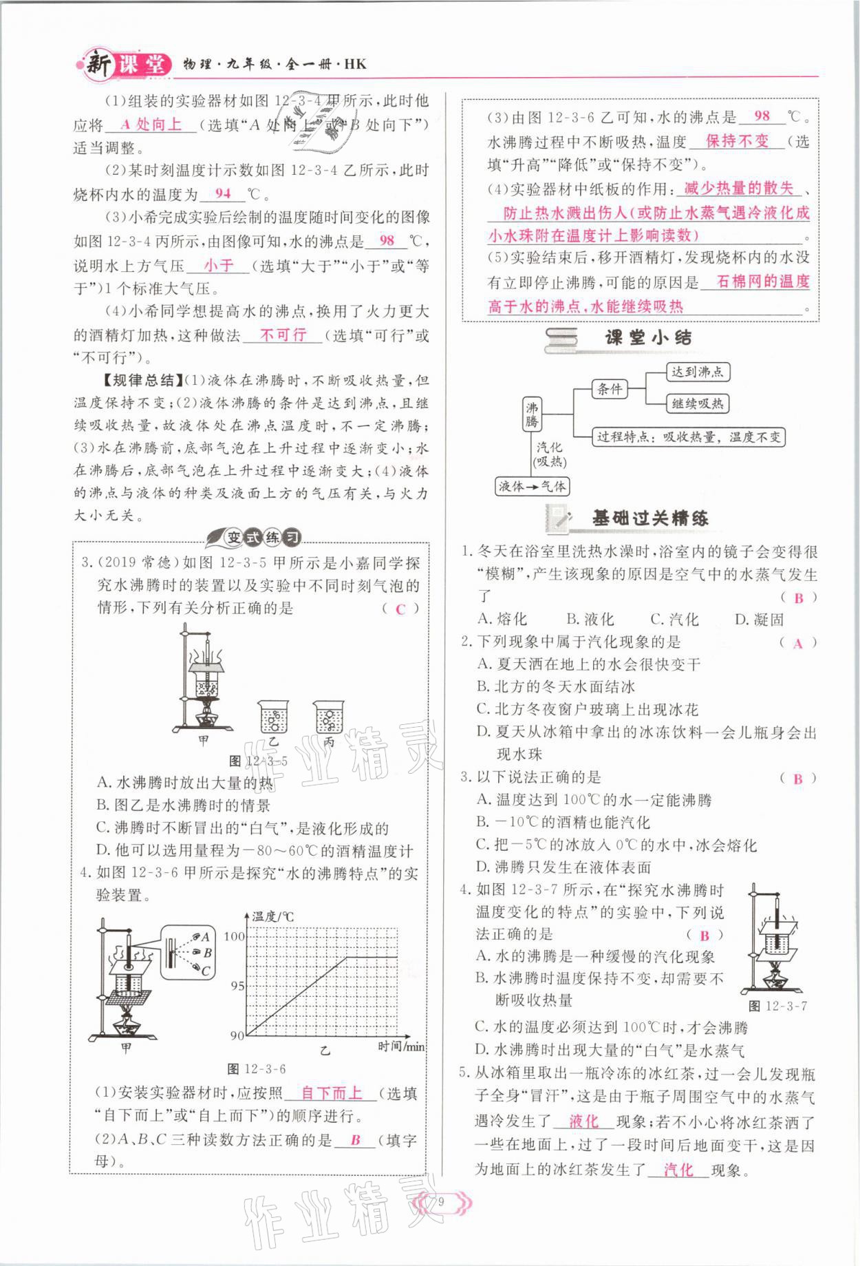 2021年启航新课堂九年级物理全一册沪科版 参考答案第9页