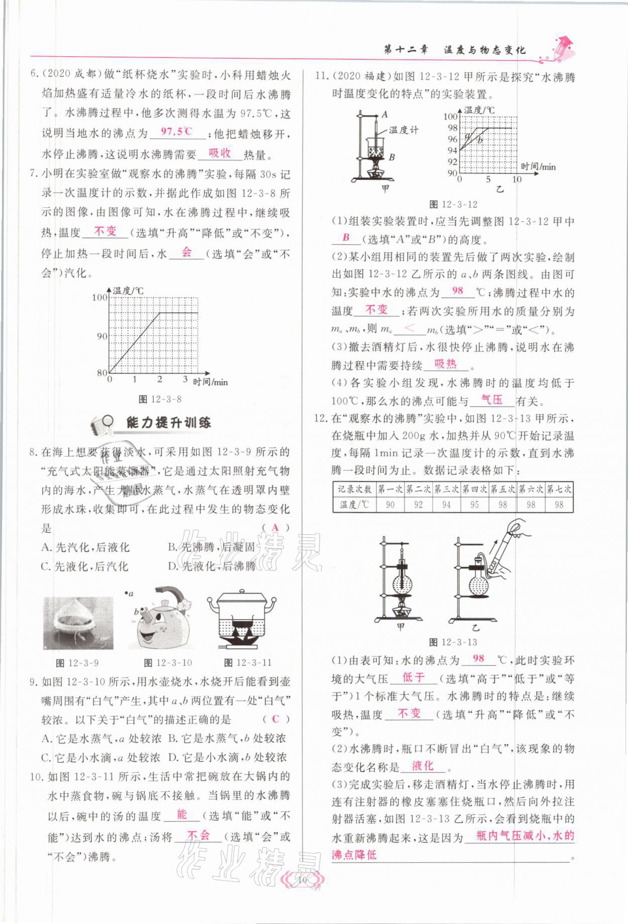 2021年啟航新課堂九年級(jí)物理全一冊(cè)滬科版 參考答案第10頁