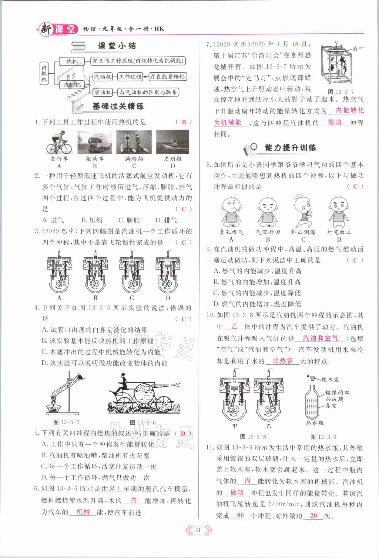 2021年啟航新課堂九年級(jí)物理全一冊(cè)滬科版 參考答案第31頁(yè)