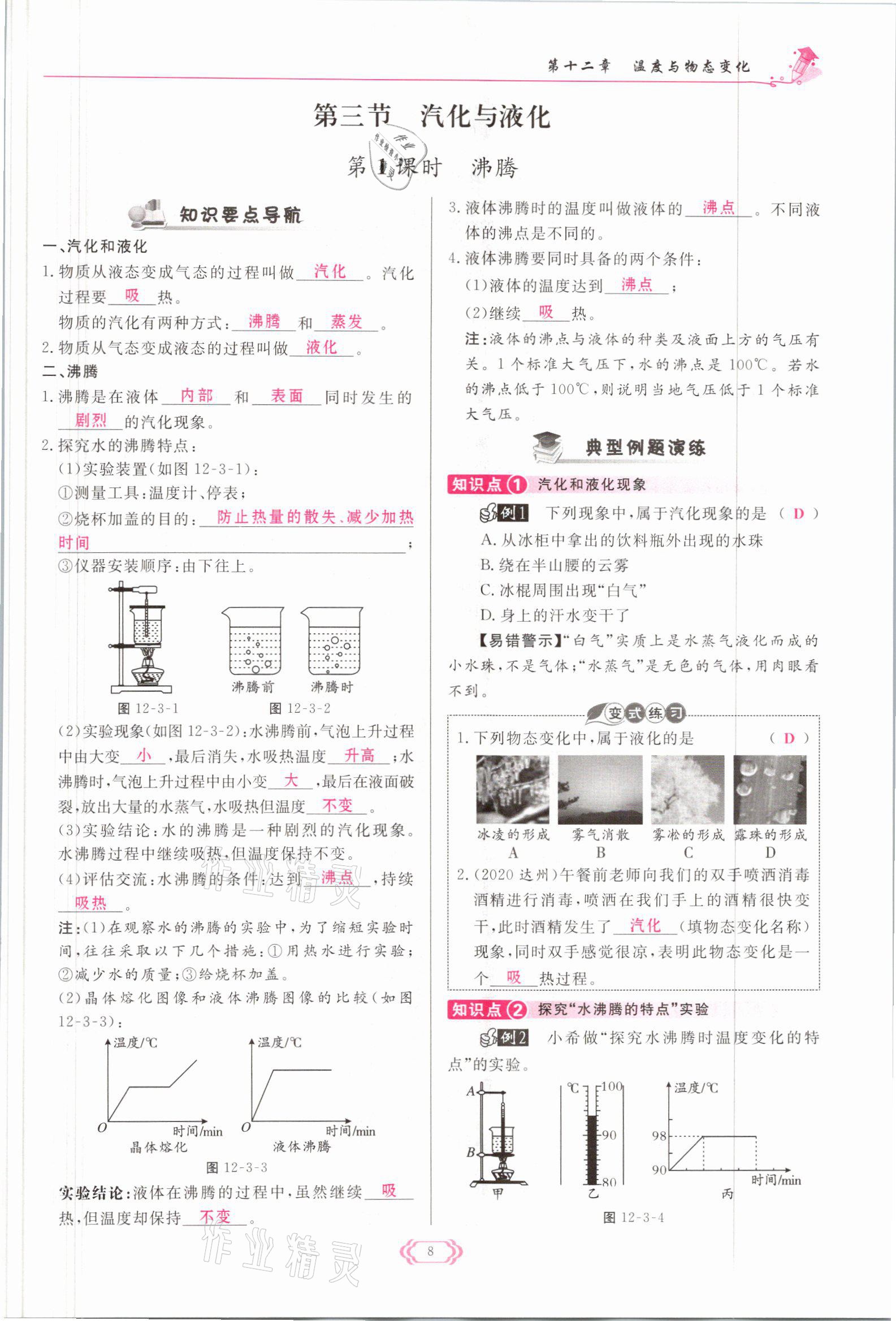 2021年启航新课堂九年级物理全一册沪科版 参考答案第8页