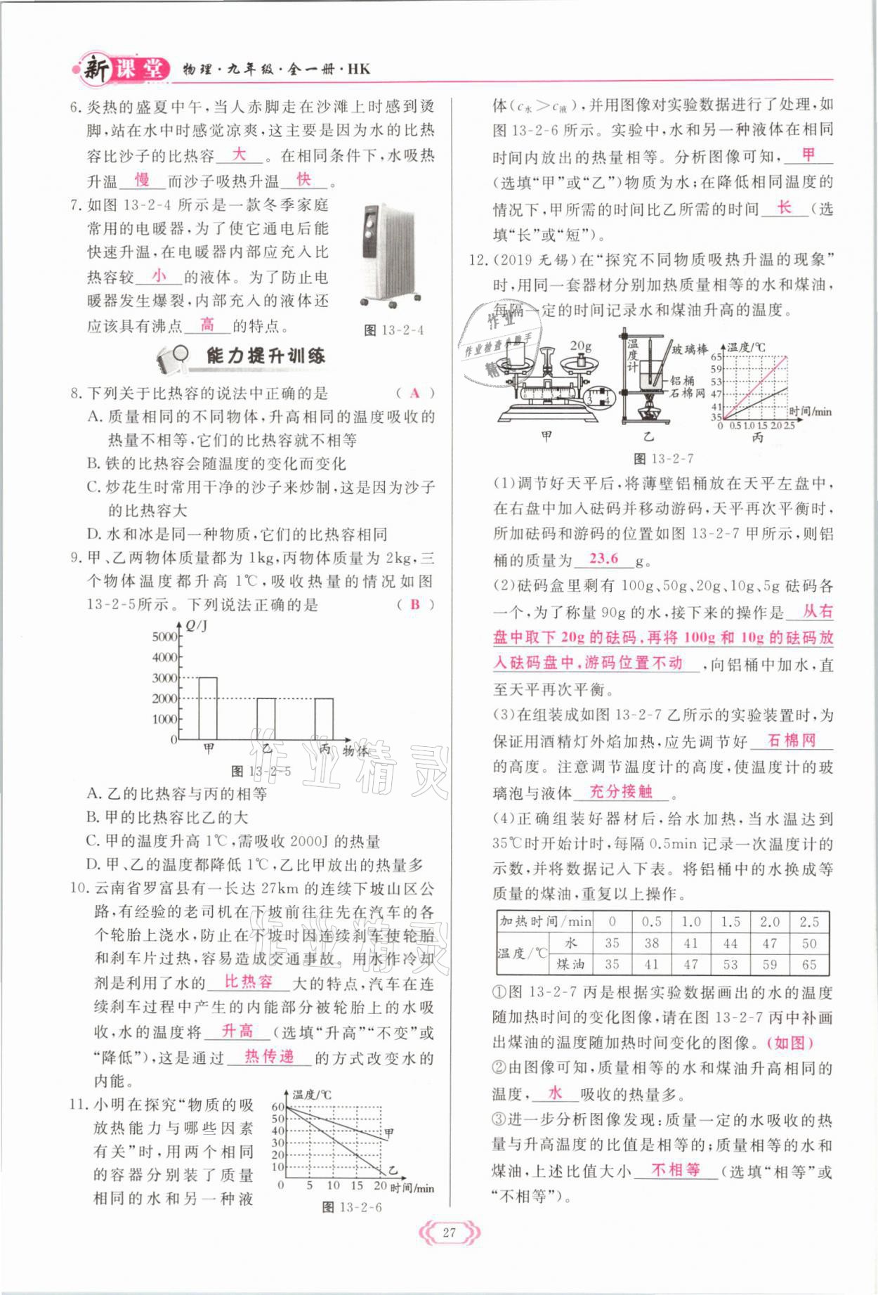 2021年启航新课堂九年级物理全一册沪科版 参考答案第27页