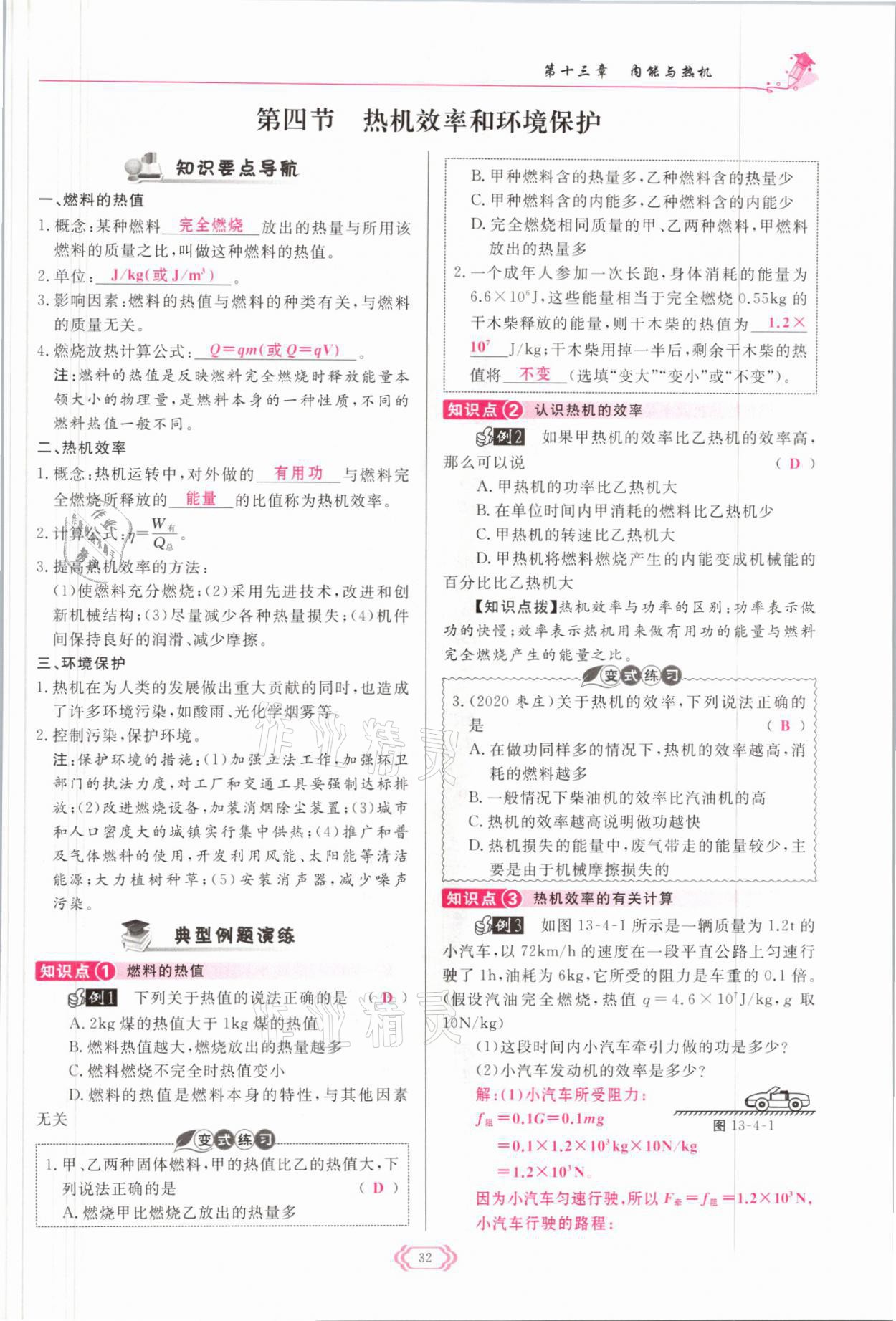 2021年啟航新課堂九年級物理全一冊滬科版 參考答案第32頁