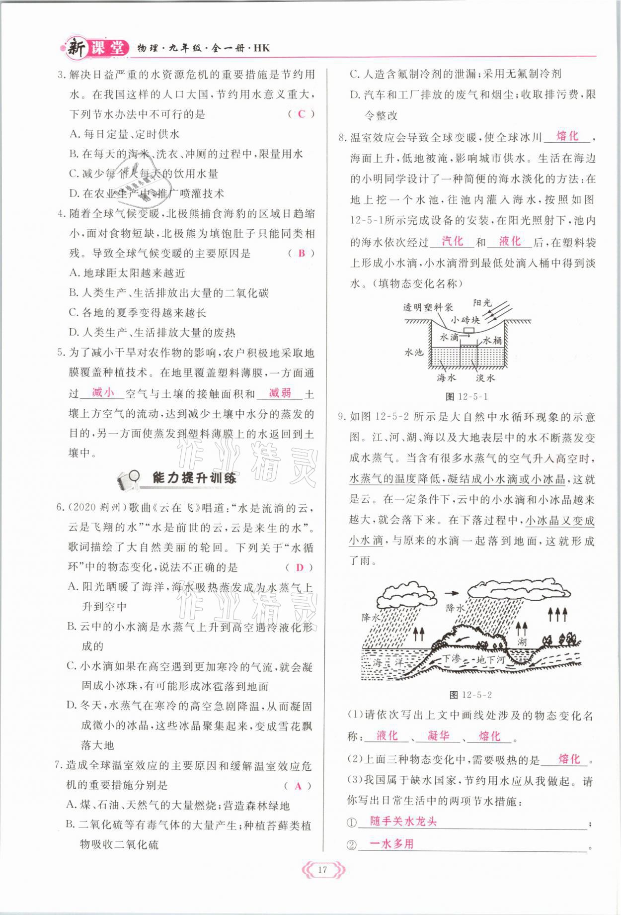 2021年启航新课堂九年级物理全一册沪科版 参考答案第17页