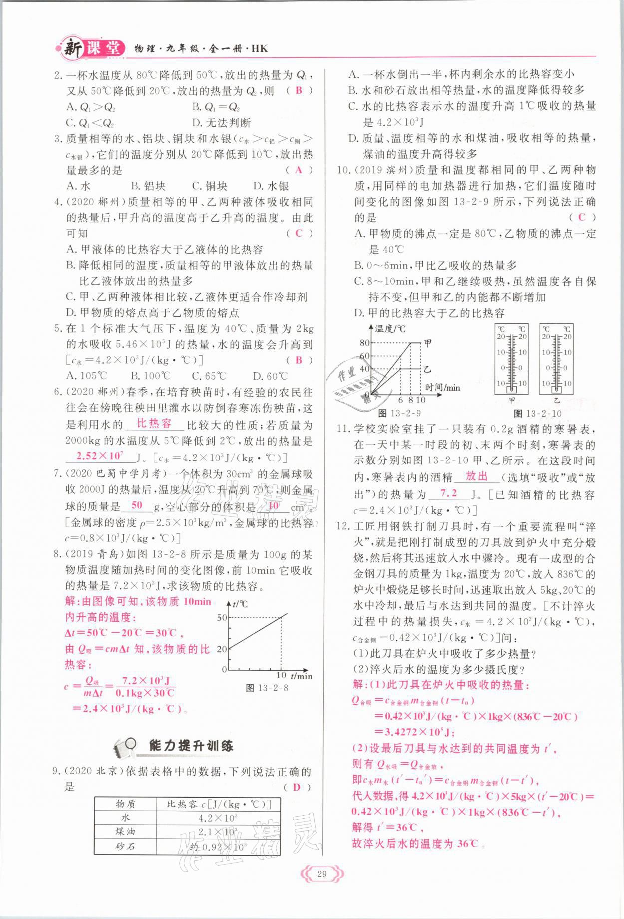 2021年啟航新課堂九年級物理全一冊滬科版 參考答案第29頁