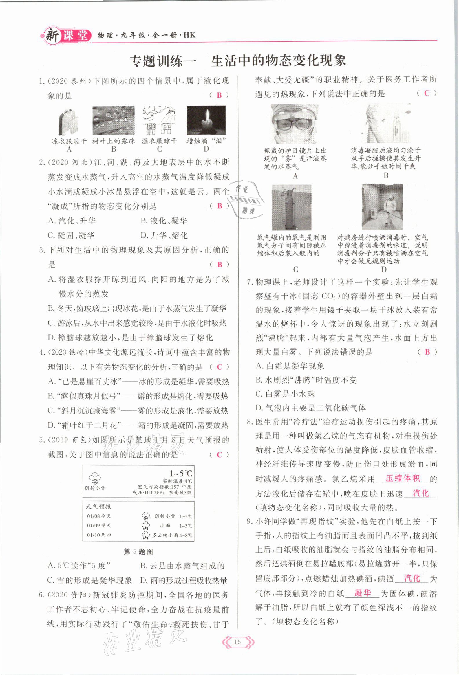 2021年启航新课堂九年级物理全一册沪科版 参考答案第15页