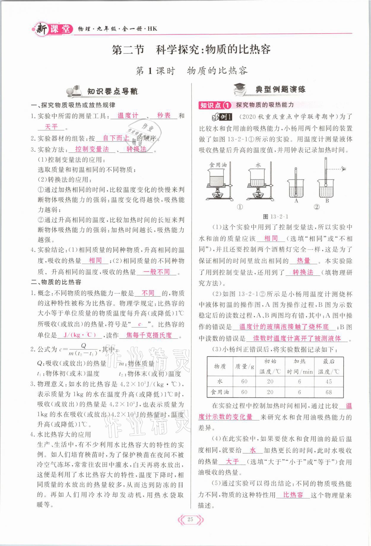 2021年啟航新課堂九年級物理全一冊滬科版 參考答案第25頁