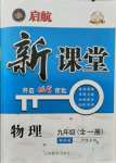 2021年啟航新課堂九年級物理全一冊教科版