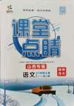 2021年課堂點(diǎn)睛八年級(jí)語文上冊(cè)人教版山西專版