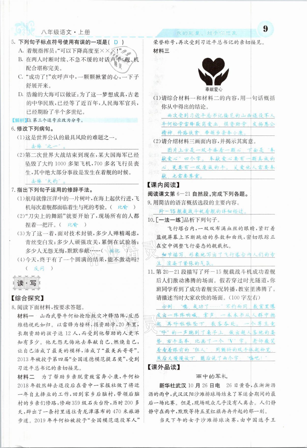 2021年課堂點(diǎn)睛八年級(jí)語文上冊(cè)人教版山西專版 參考答案第17頁