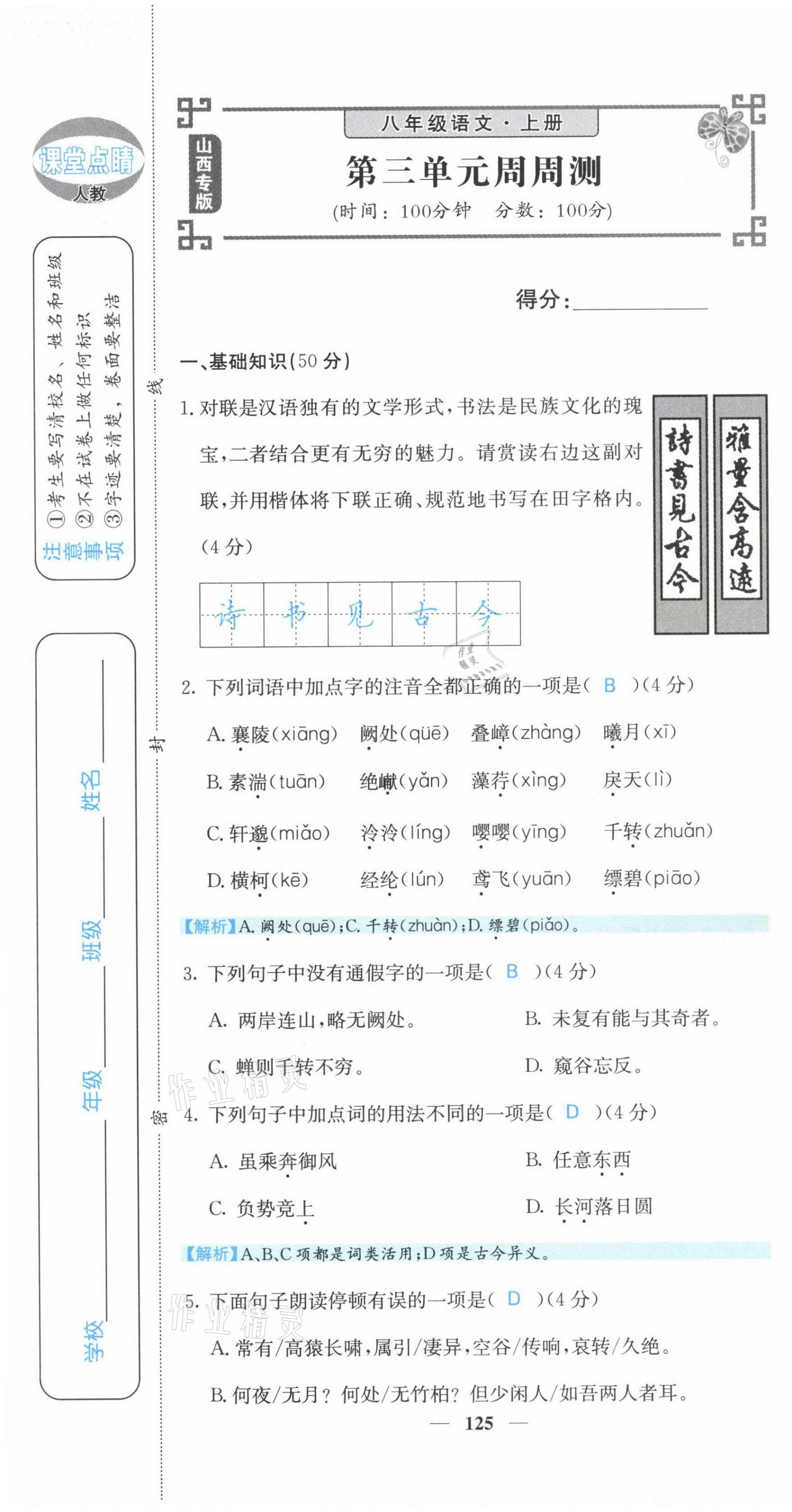 2021年課堂點睛八年級語文上冊人教版山西專版 參考答案第38頁