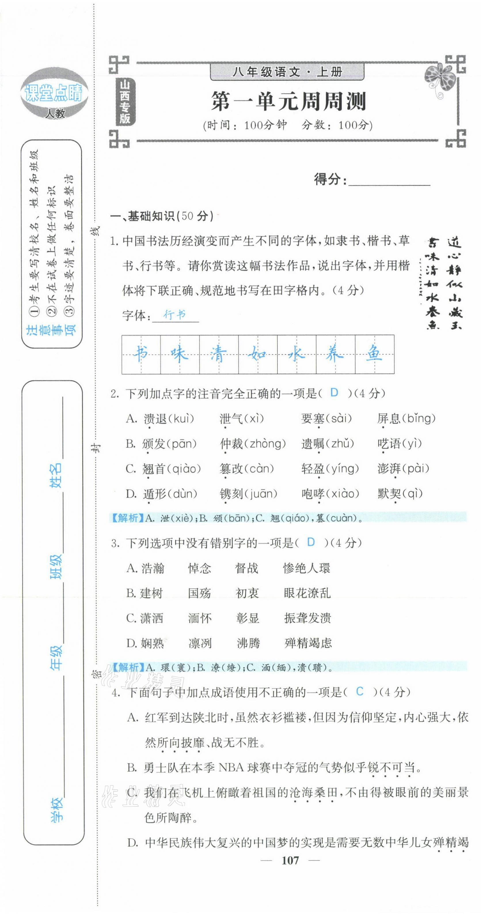 2021年課堂點(diǎn)睛八年級(jí)語文上冊(cè)人教版山西專版 參考答案第2頁(yè)