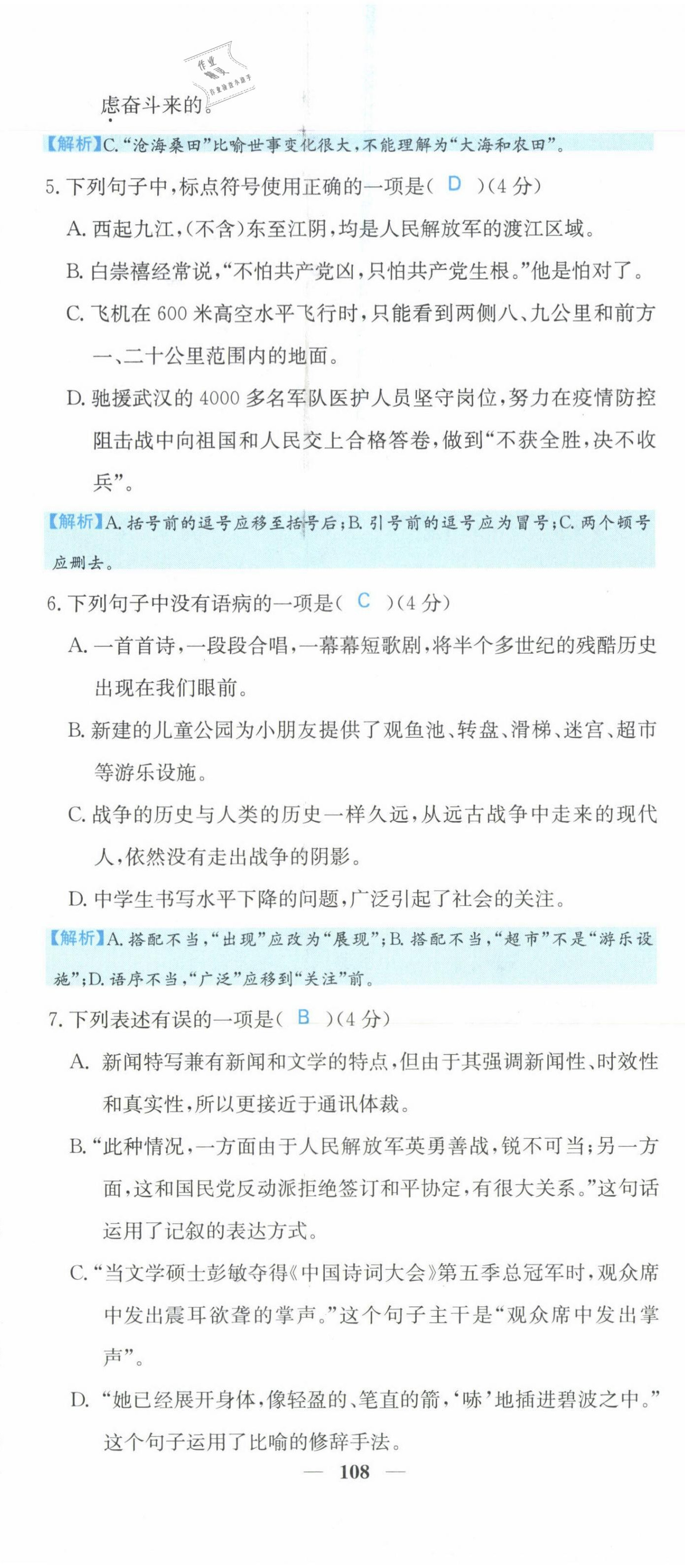 2021年課堂點(diǎn)睛八年級(jí)語(yǔ)文上冊(cè)人教版山西專(zhuān)版 參考答案第4頁(yè)