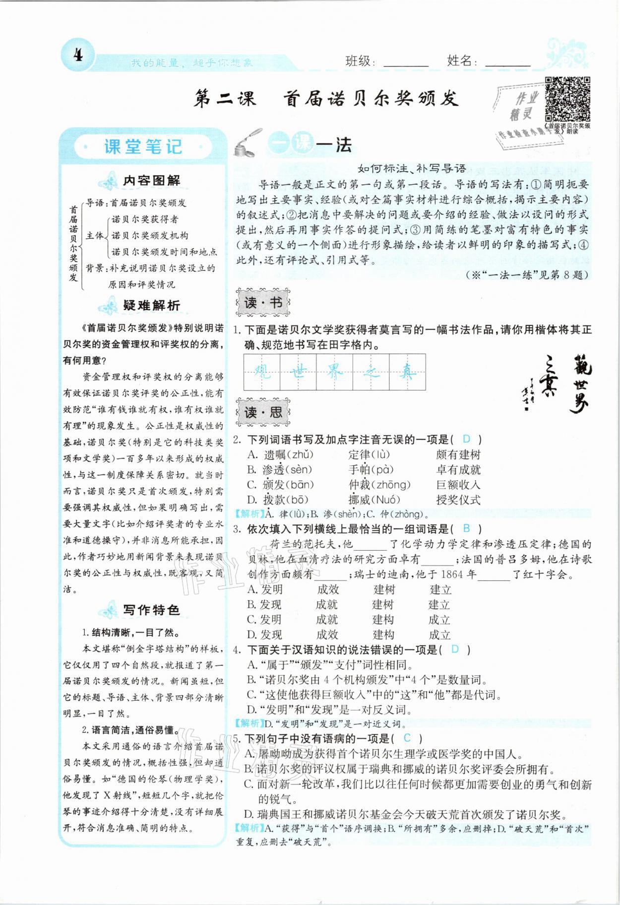 2021年課堂點睛八年級語文上冊人教版山西專版 參考答案第7頁