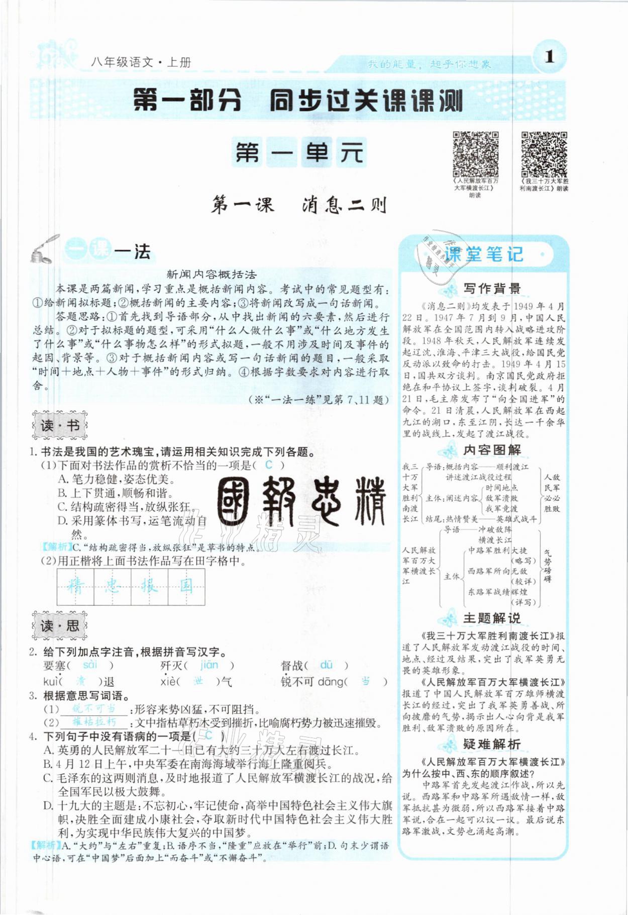 2021年課堂點(diǎn)睛八年級(jí)語(yǔ)文上冊(cè)人教版山西專版 參考答案第1頁(yè)