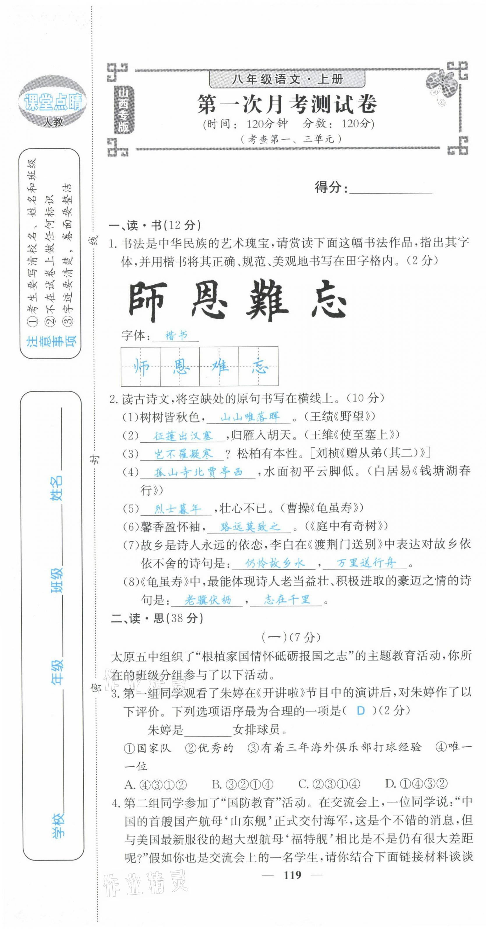 2021年課堂點(diǎn)睛八年級(jí)語(yǔ)文上冊(cè)人教版山西專(zhuān)版 參考答案第26頁(yè)