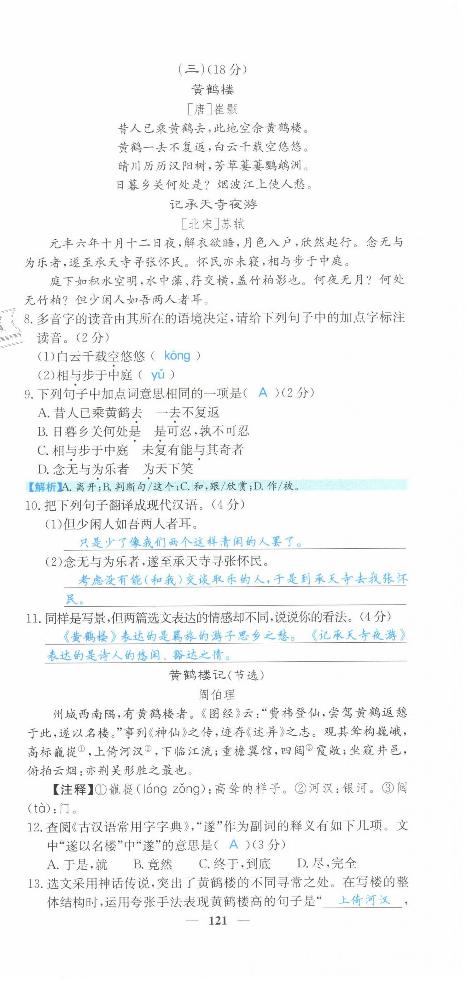 2021年課堂點睛八年級語文上冊人教版山西專版 參考答案第30頁