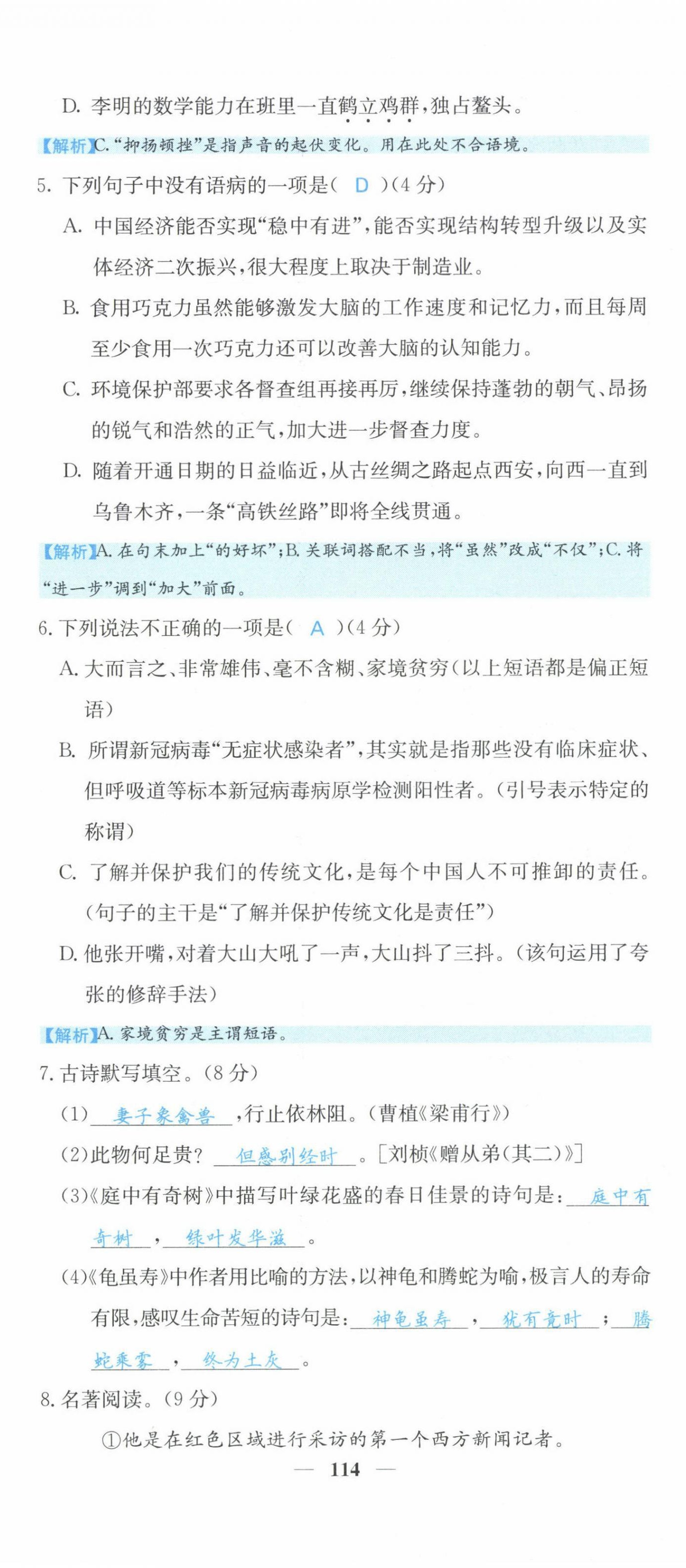 2021年課堂點(diǎn)睛八年級(jí)語(yǔ)文上冊(cè)人教版山西專版 參考答案第16頁(yè)