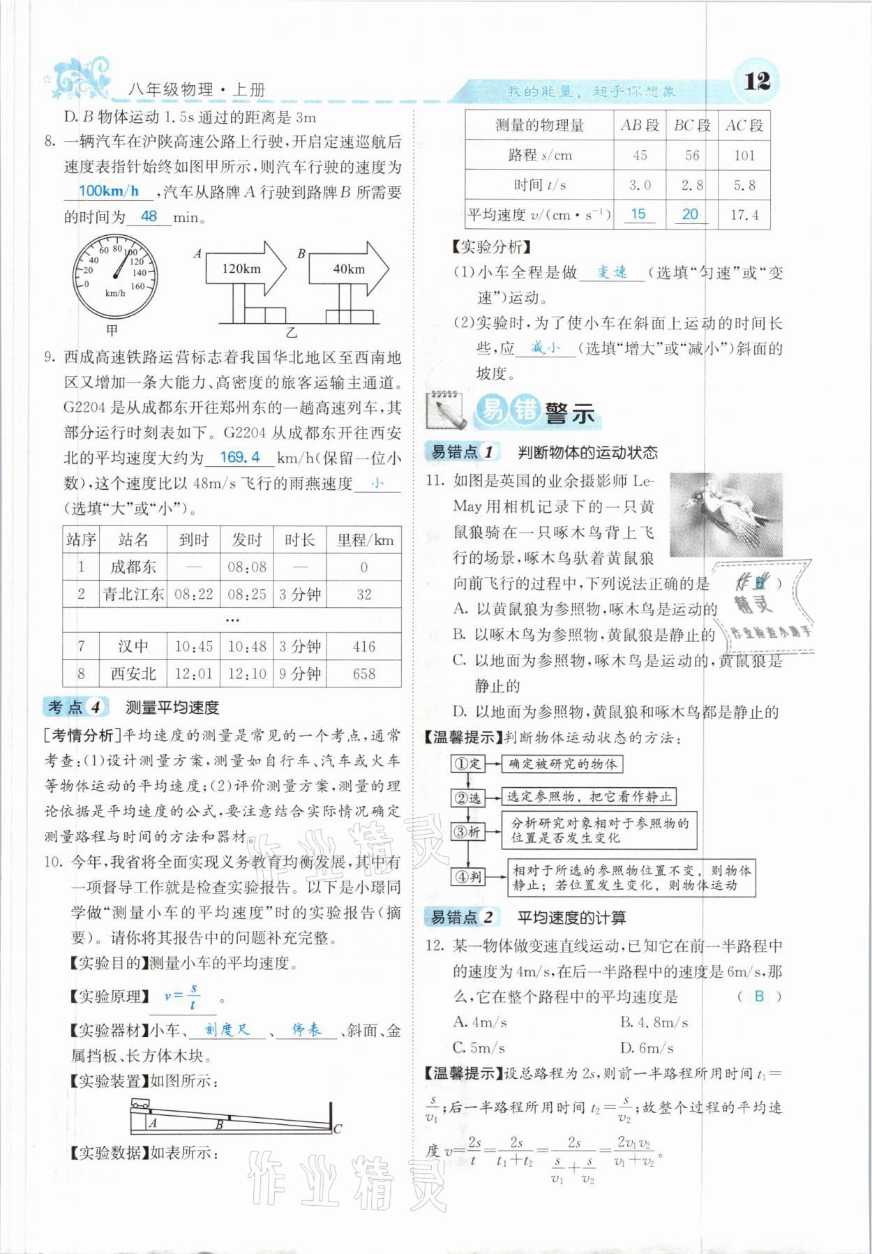 2021年課堂點(diǎn)睛八年級(jí)物理上冊(cè)人教版山西專版 參考答案第31頁