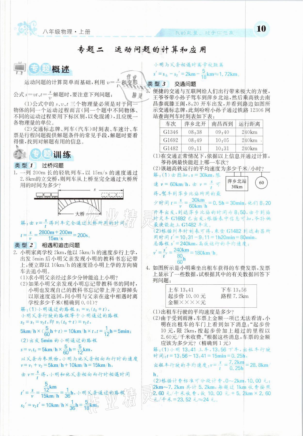 2021年課堂點睛八年級物理上冊人教版山西專版 參考答案第25頁