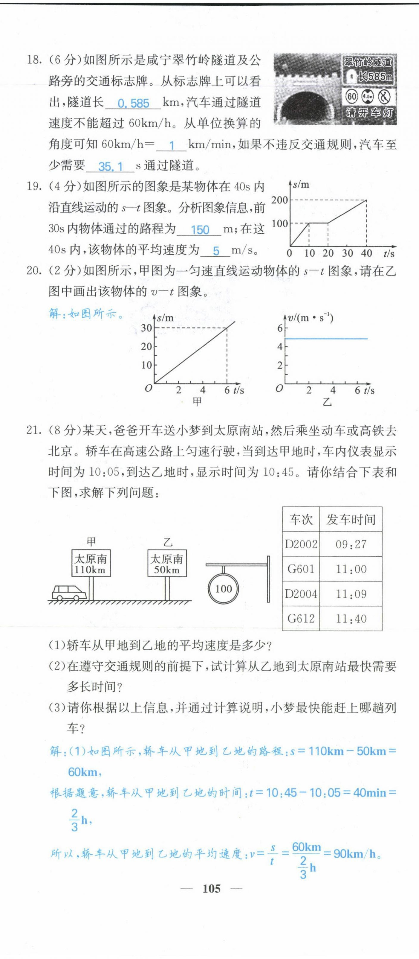 2021年課堂點睛八年級物理上冊人教版山西專版 參考答案第11頁