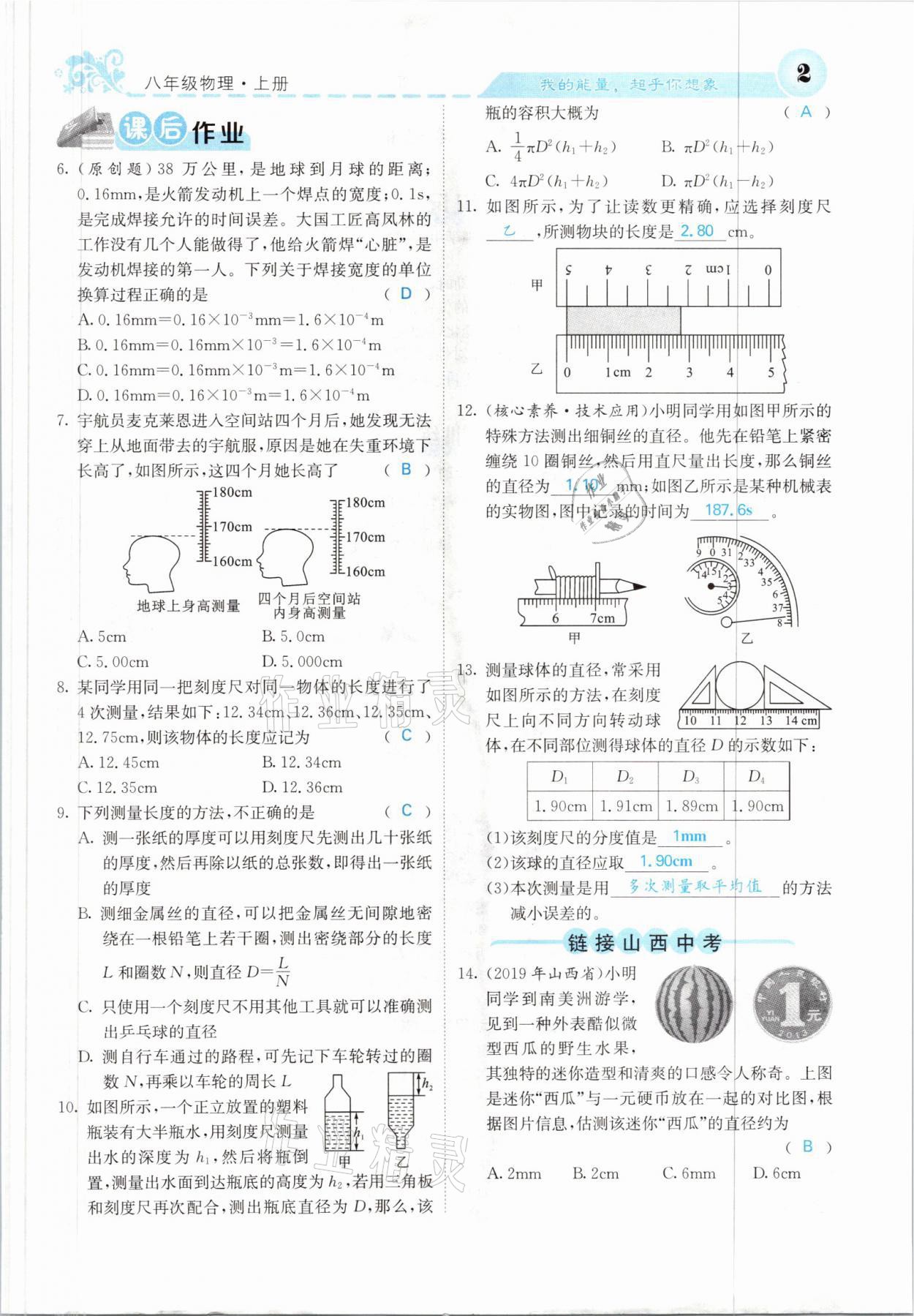 2021年課堂點(diǎn)睛八年級物理上冊人教版山西專版 參考答案第3頁