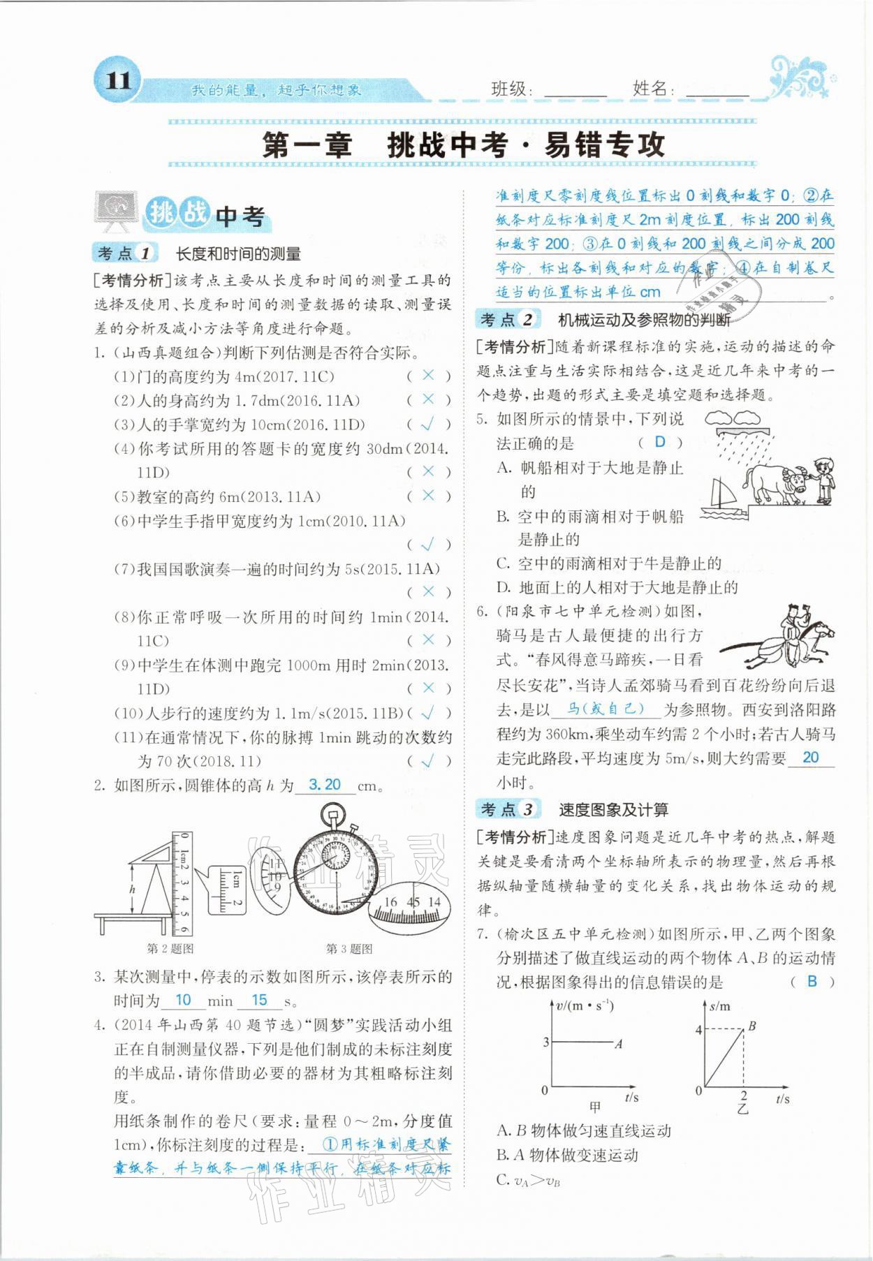 2021年課堂點睛八年級物理上冊人教版山西專版 參考答案第28頁