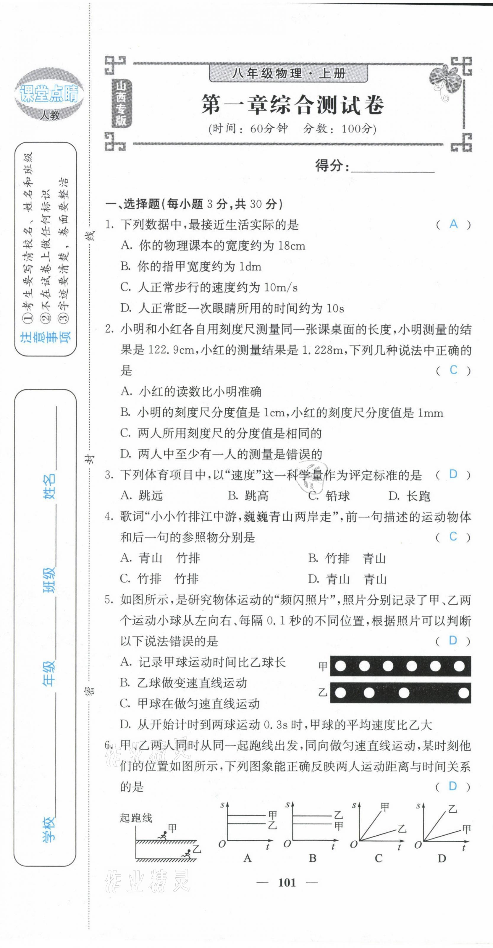 2021年課堂點睛八年級物理上冊人教版山西專版 參考答案第2頁