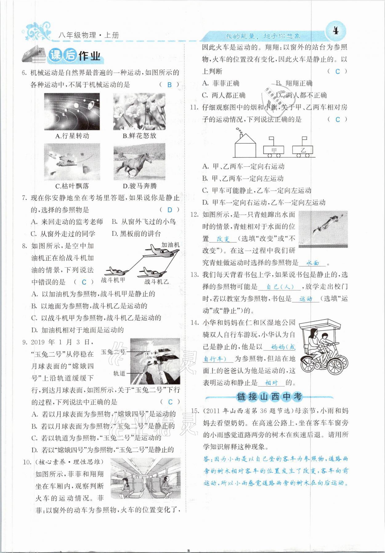 2021年課堂點(diǎn)睛八年級(jí)物理上冊(cè)人教版山西專(zhuān)版 參考答案第7頁(yè)