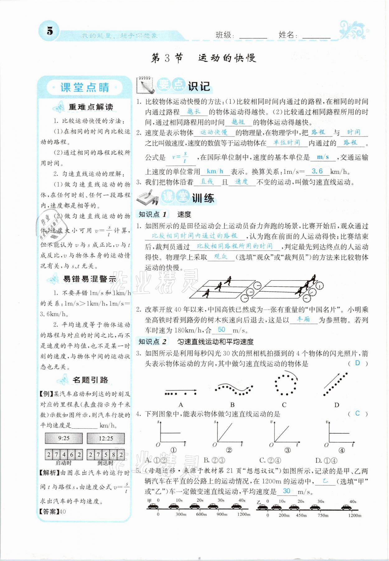 2021年課堂點(diǎn)睛八年級物理上冊人教版山西專版 參考答案第10頁