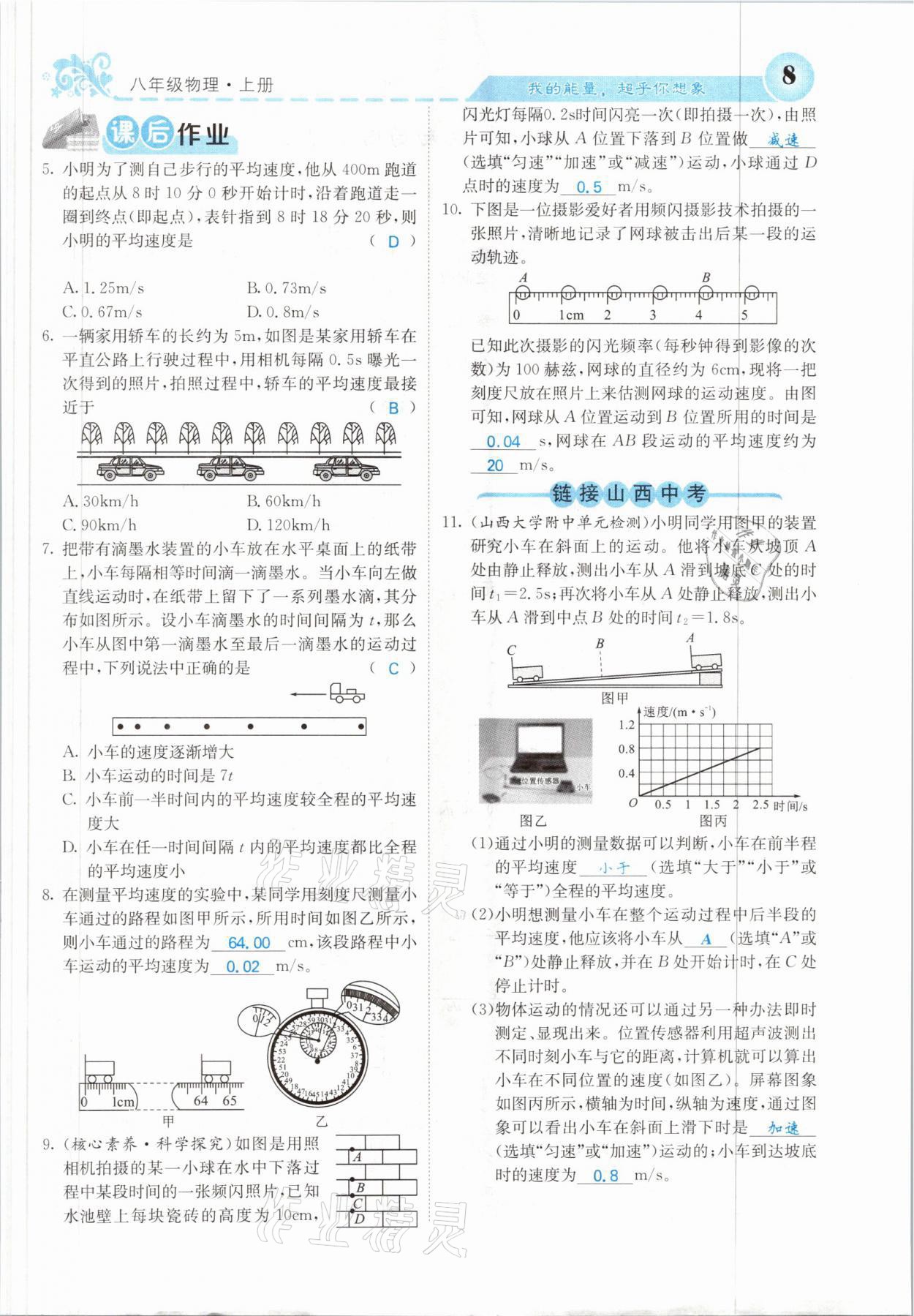 2021年課堂點睛八年級物理上冊人教版山西專版 參考答案第19頁