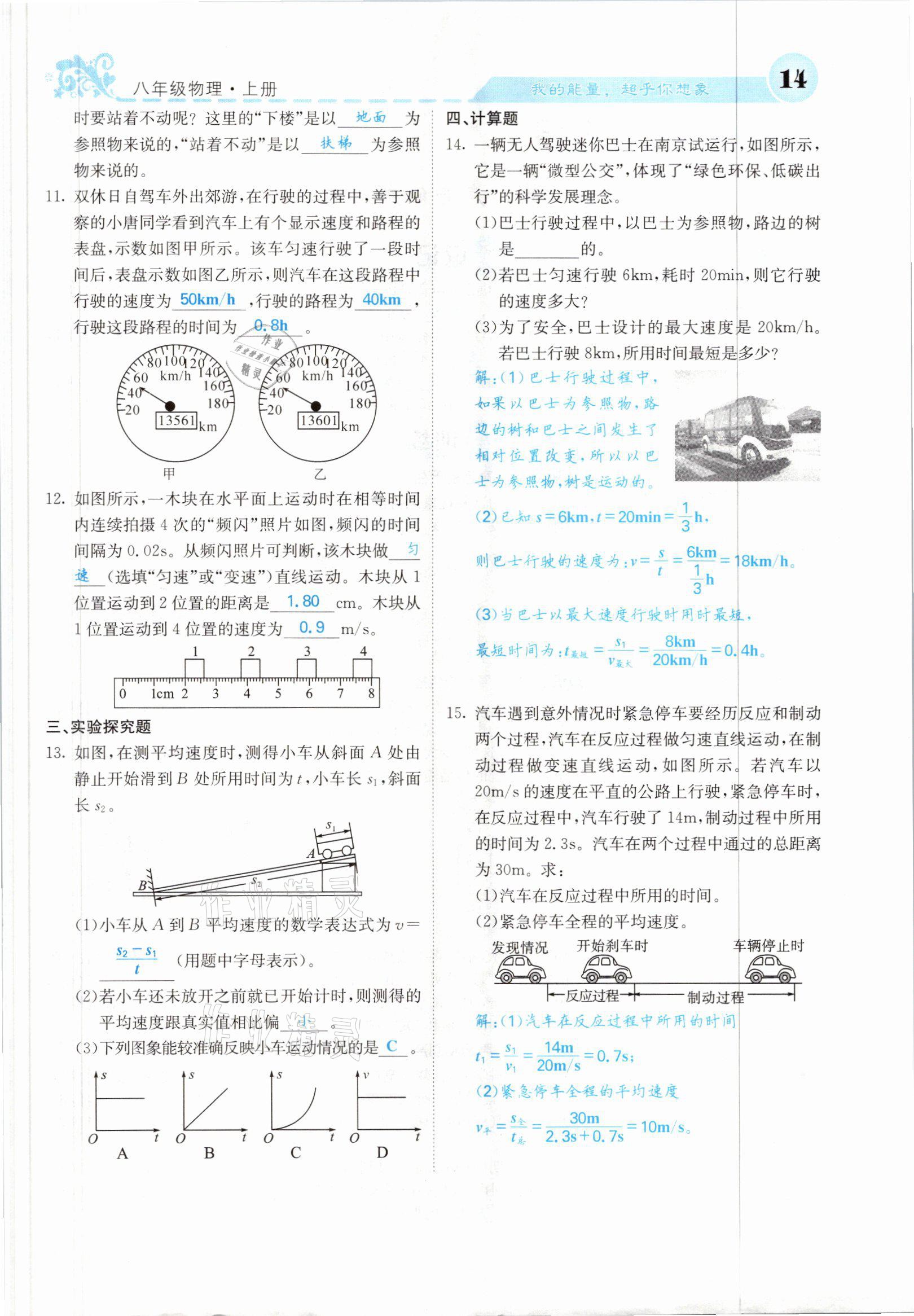 2021年課堂點睛八年級物理上冊人教版山西專版 參考答案第37頁