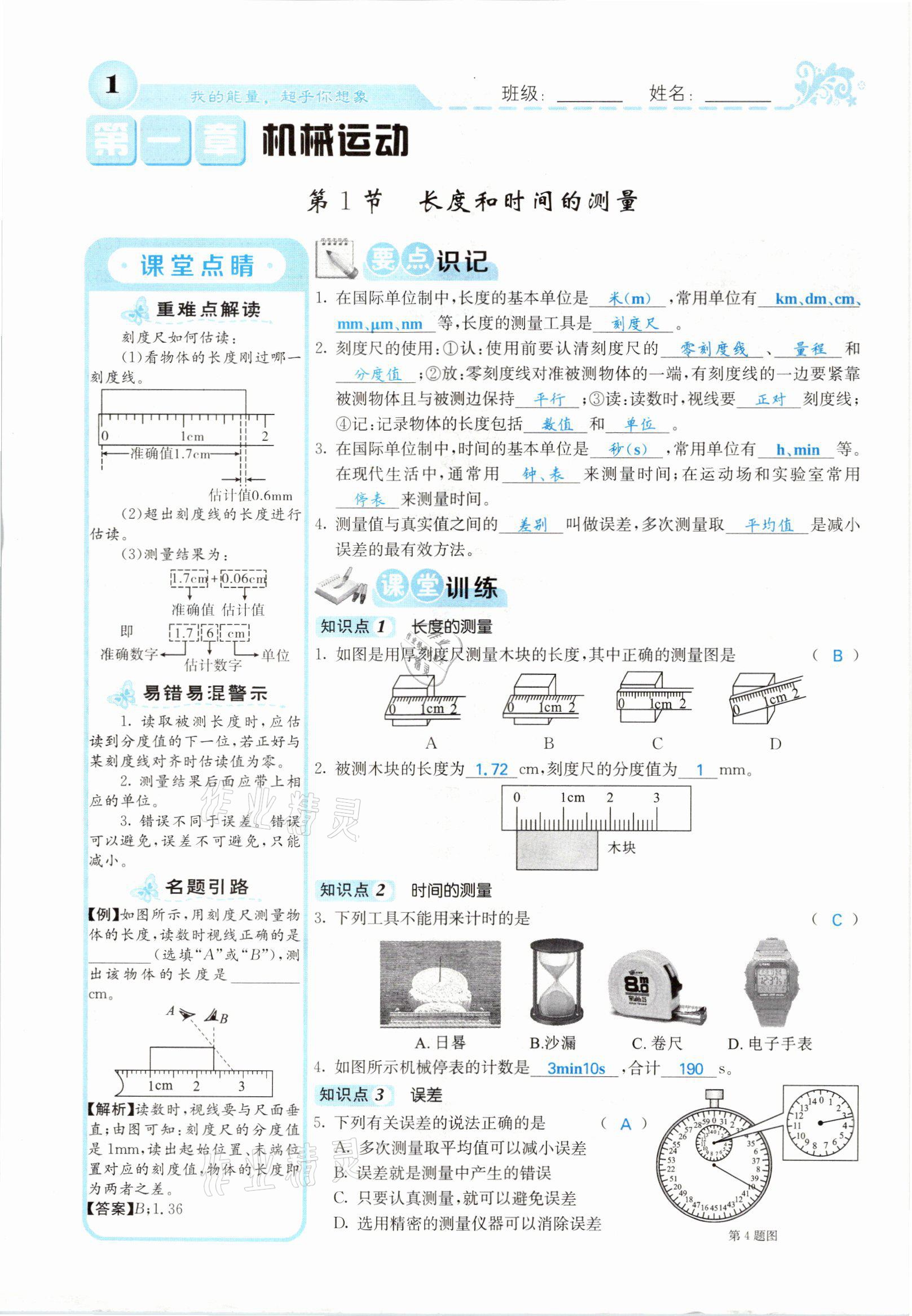 2021年課堂點(diǎn)睛八年級(jí)物理上冊(cè)人教版山西專(zhuān)版 參考答案第1頁(yè)