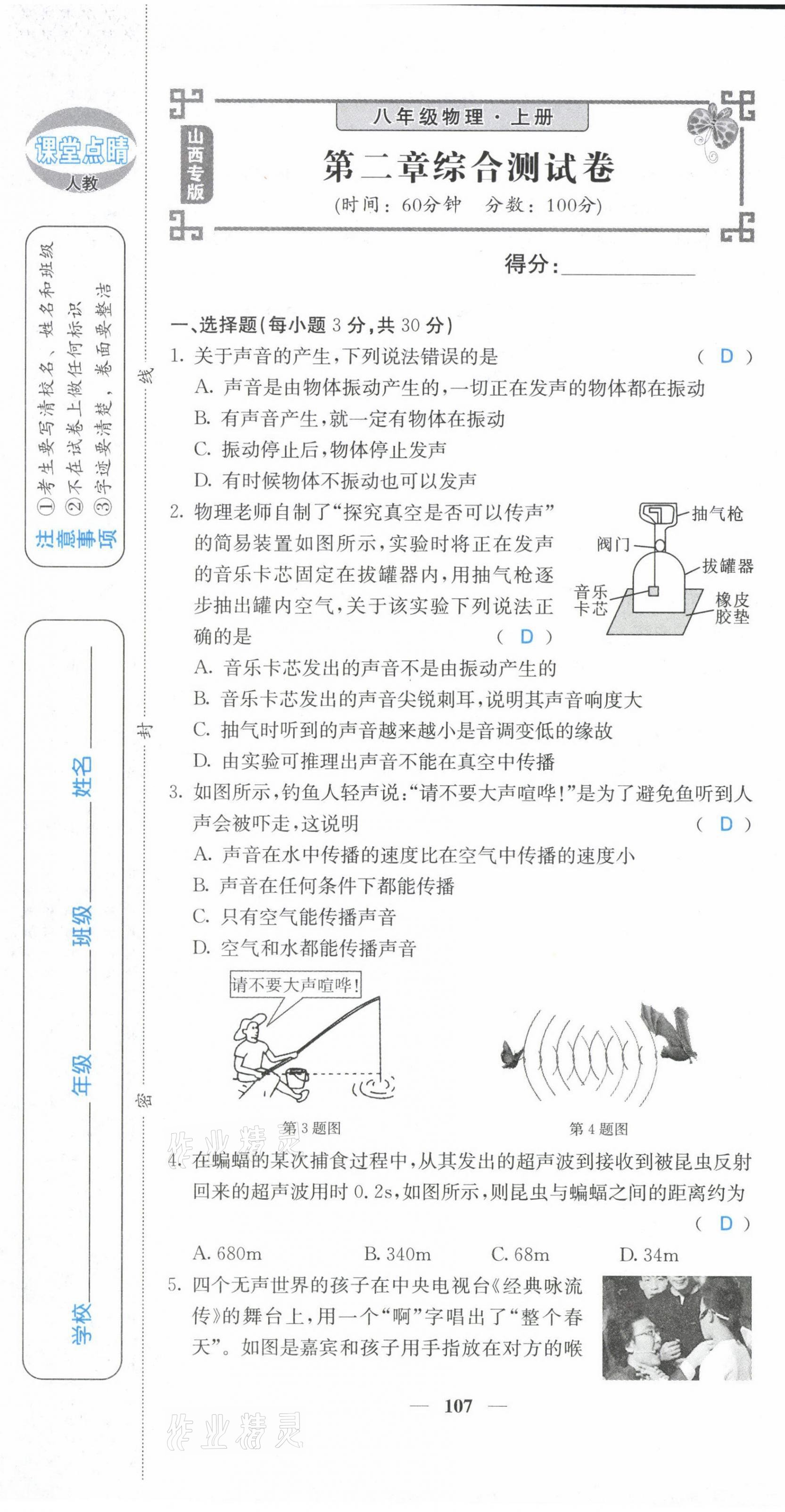 2021年課堂點(diǎn)睛八年級物理上冊人教版山西專版 參考答案第17頁