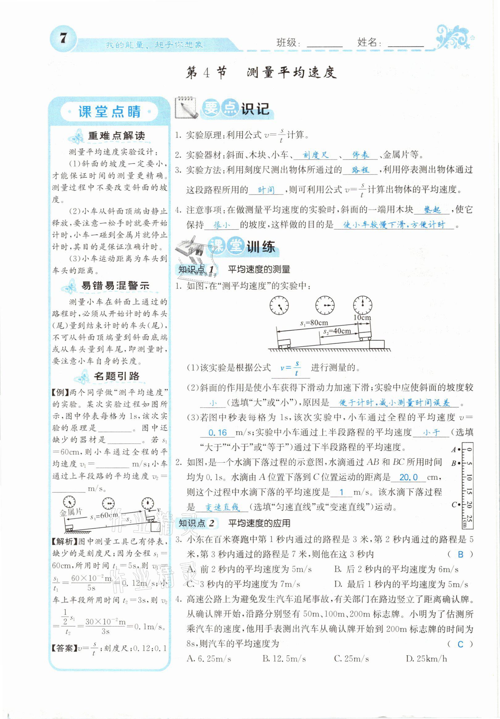 2021年課堂點(diǎn)睛八年級(jí)物理上冊(cè)人教版山西專版 參考答案第16頁(yè)