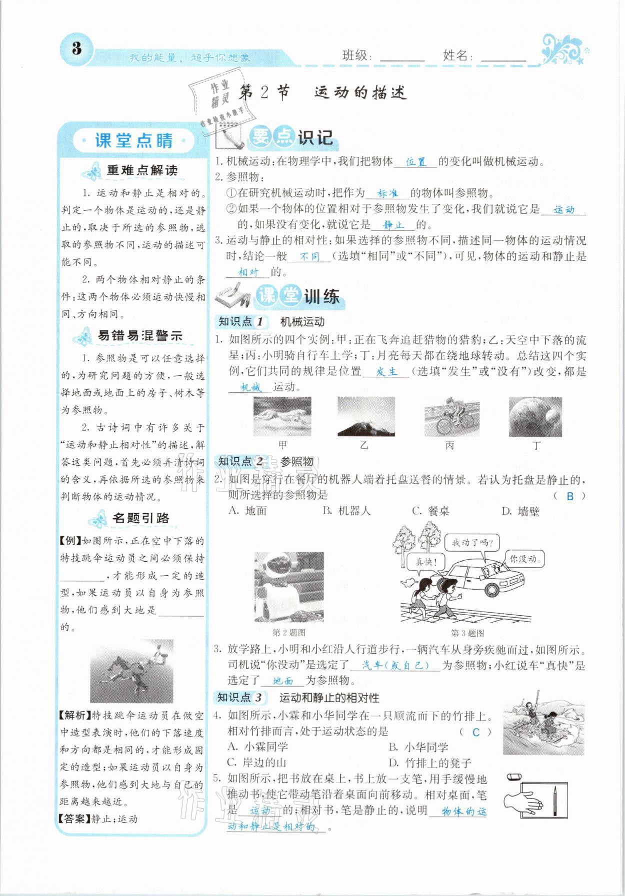 2021年課堂點睛八年級物理上冊人教版山西專版 參考答案第5頁