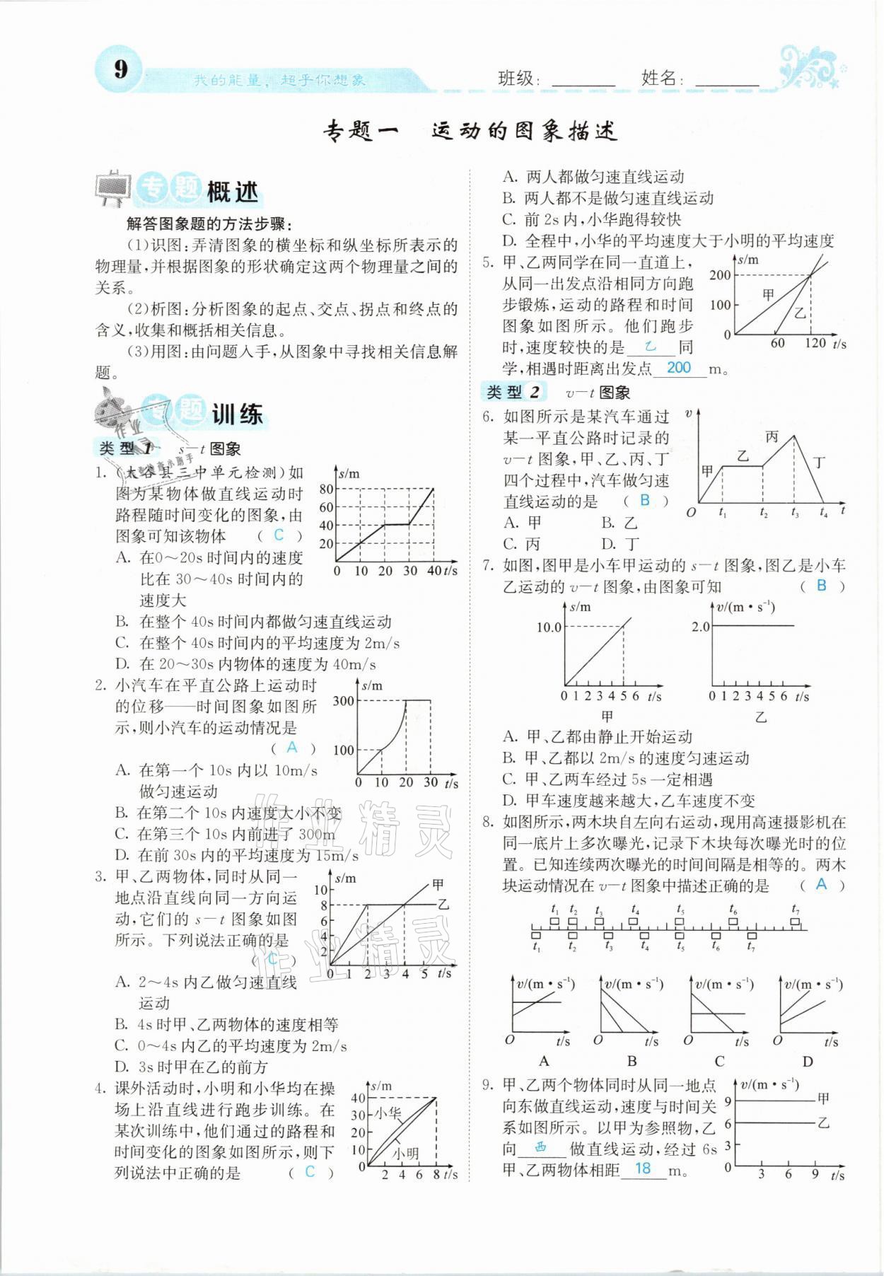 2021年課堂點(diǎn)睛八年級物理上冊人教版山西專版 參考答案第22頁