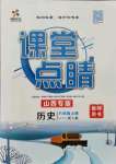 2021年課堂點(diǎn)睛八年級(jí)歷史上冊(cè)人教版山西專版