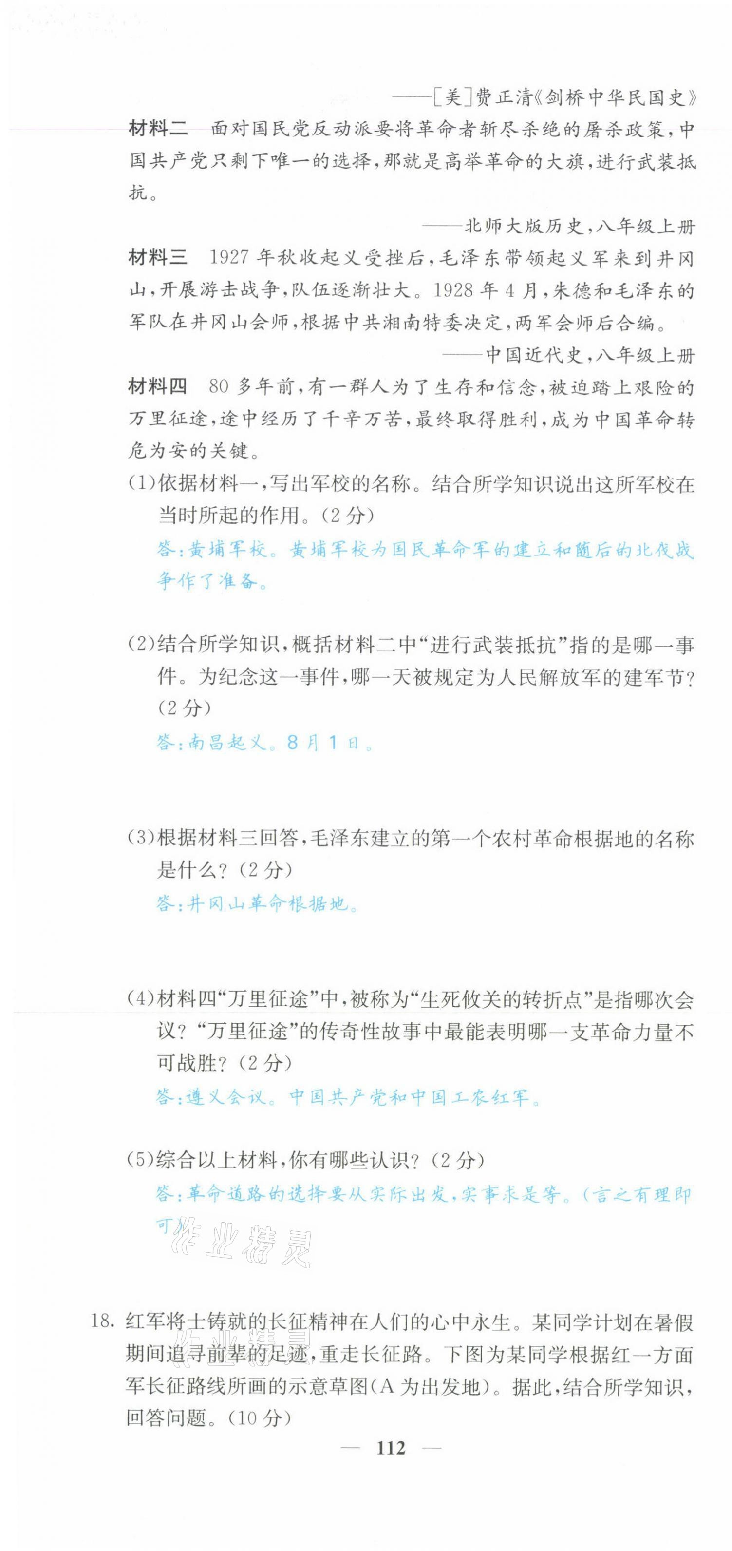 2021年課堂點(diǎn)睛八年級(jí)歷史上冊(cè)人教版山西專版 第22頁(yè)