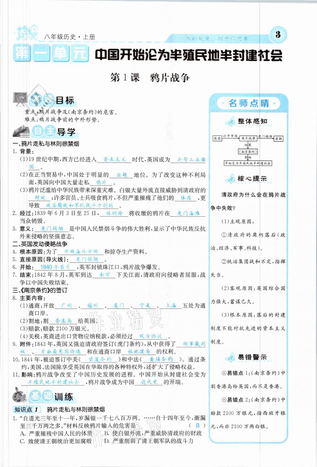 2021年課堂點(diǎn)睛八年級(jí)歷史上冊(cè)人教版山西專版 參考答案第1頁(yè)