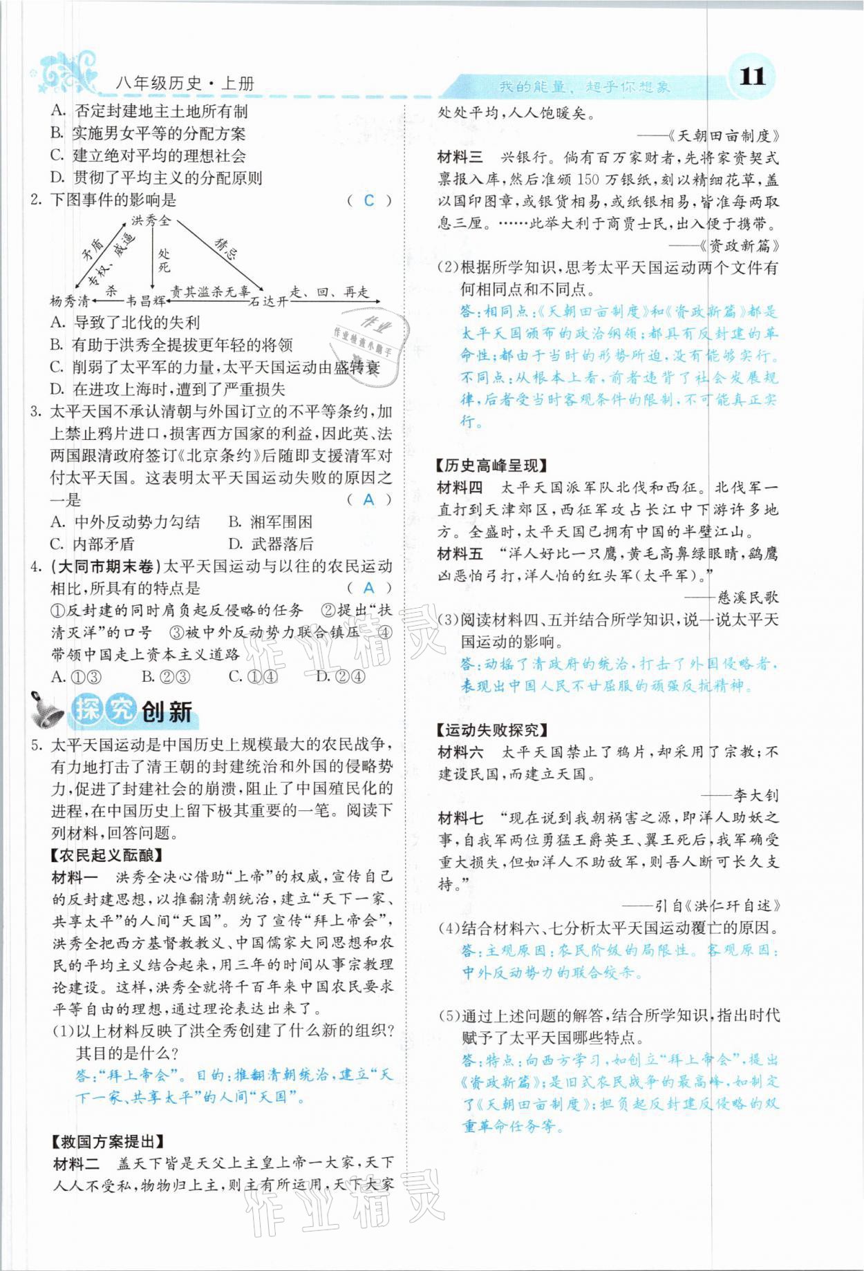 2021年课堂点睛八年级历史上册人教版山西专版 参考答案第9页