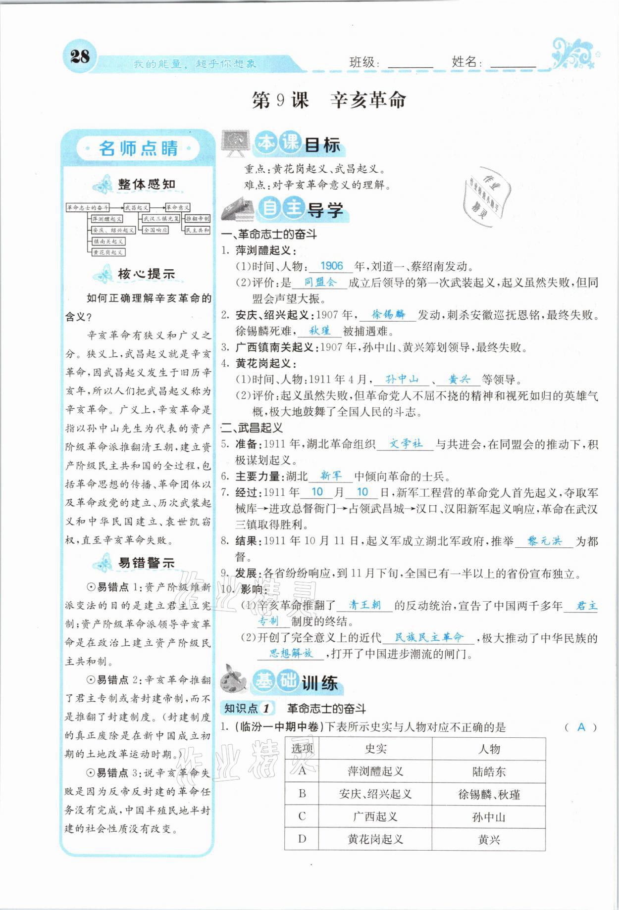 2021年課堂點(diǎn)睛八年級(jí)歷史上冊(cè)人教版山西專(zhuān)版 參考答案第26頁(yè)