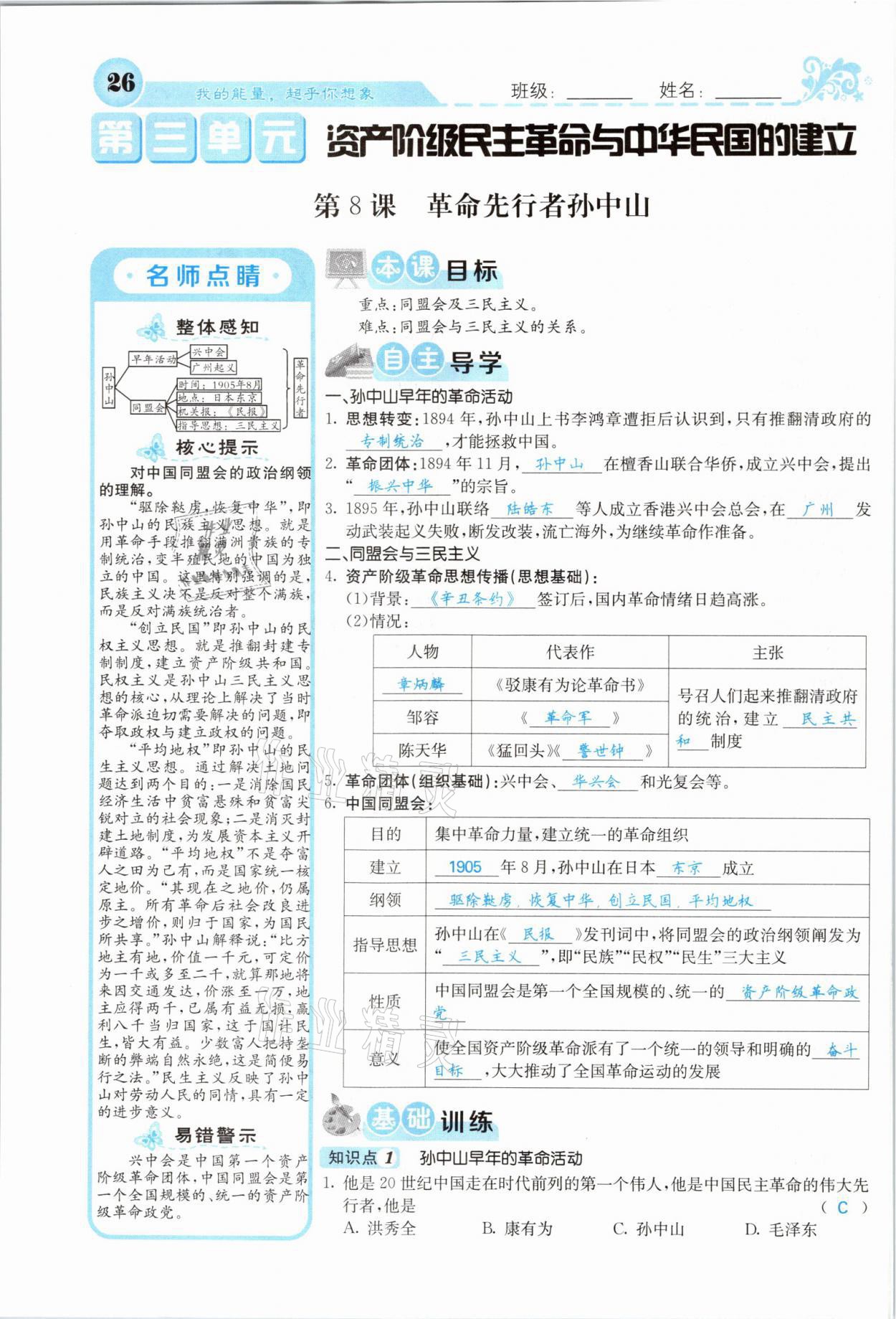 2021年課堂點(diǎn)睛八年級歷史上冊人教版山西專版 參考答案第24頁